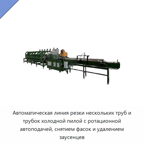 Автоматическая линия резки нескольких труб и трубок холодной пилой с ротационной автоподачей, снятием фасок и удалением заусенцев