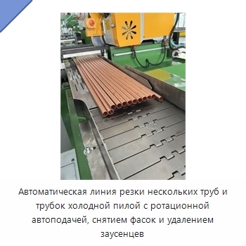 Автоматическая линия резки нескольких труб и трубок холодной пилой с ротационной автоподачей, снятием фасок и удалением заусенцев