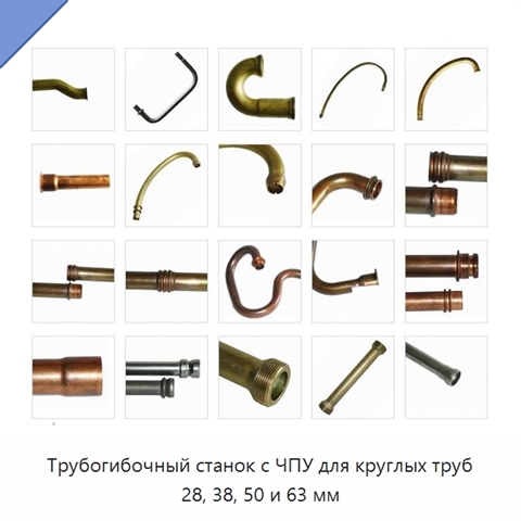 Трубогибочный станок с ЧПУ для круглых труб 28, 38, 50 и 63 мм