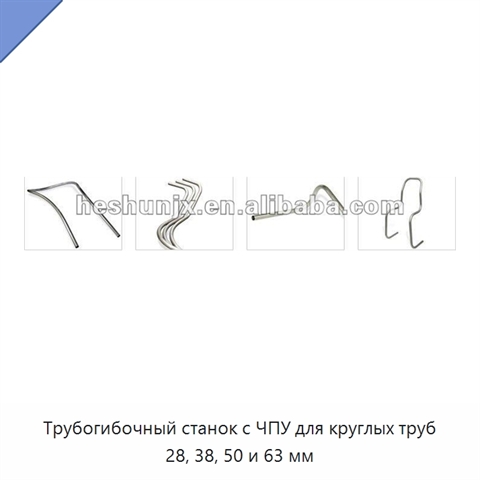 Трубогибочный станок с ЧПУ для круглых труб 28, 38, 50 и 63 мм