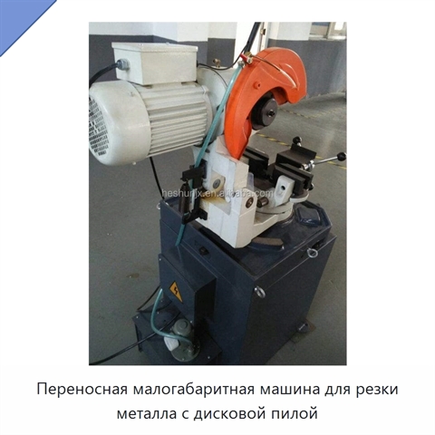 Переносная малогабаритная машина для резки металла с дисковой пилой