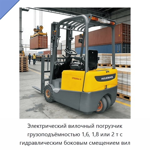 Электрический вилочный погрузчик грузоподъёмностью 1,6, 1,8 или 2 т с гидравлическим боковым смещением вил
