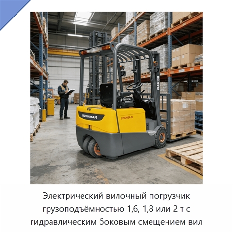 Электрический вилочный погрузчик грузоподъёмностью 1,6, 1,8 или 2 т с гидравлическим боковым смещением вил