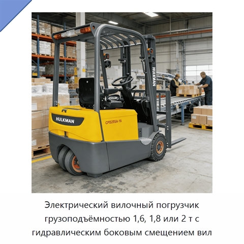 Электрический вилочный погрузчик грузоподъёмностью 1,6, 1,8 или 2 т с гидравлическим боковым смещением вил