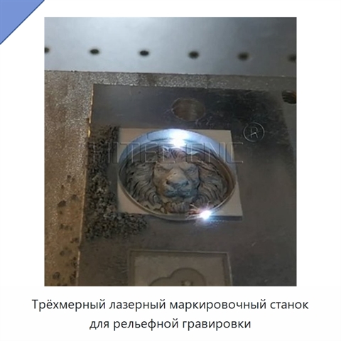Трёхмерный лазерный маркировочный станок для рельефной гравировки
