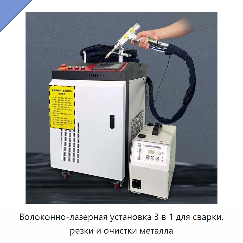 Волоконно-лазерная установка 3 в 1 для сварки, резки и очистки металла