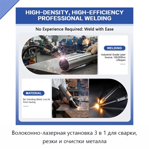Волоконно-лазерная установка 3 в 1 для сварки, резки и очистки металла