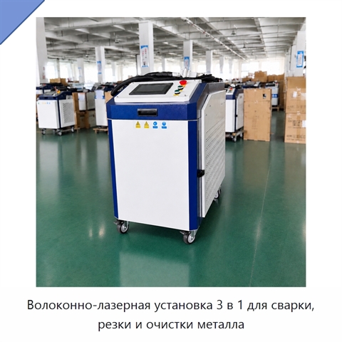 Волоконно-лазерная установка 3 в 1 для сварки, резки и очистки металла