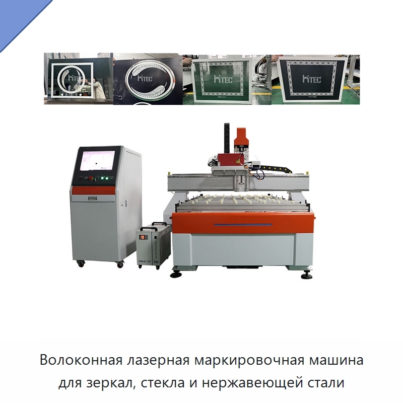 Волоконная лазерная маркировочная машина для зеркал, стекла и нержавеющей стали — Лазерные маркировочные станки
