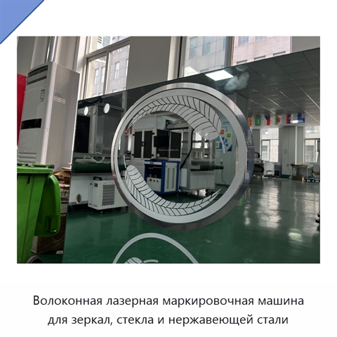 Волоконная лазерная маркировочная машина для зеркал, стекла и нержавеющей стали