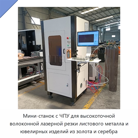 Мини-станок с ЧПУ для высокоточной волоконной лазерной резки листового металла и ювелирных изделий из золота и серебра