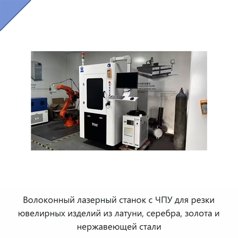 Волоконный лазерный станок с ЧПУ для резки ювелирных изделий из латуни, серебра, золота и нержавеющей стали