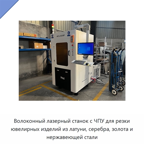 Волоконный лазерный станок с ЧПУ для резки ювелирных изделий из латуни, серебра, золота и нержавеющей стали