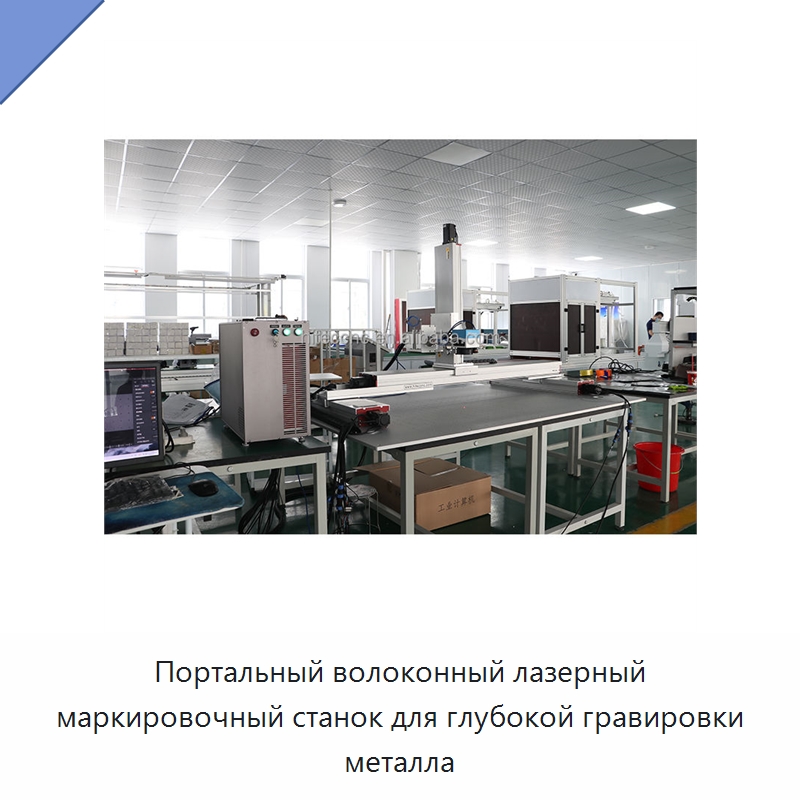 Портальный волоконный лазерный маркировочный станок для глубокой гравировки металла — Лазерные маркировочные станки