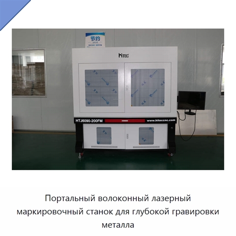 Портальный волоконный лазерный маркировочный станок для глубокой гравировки металла