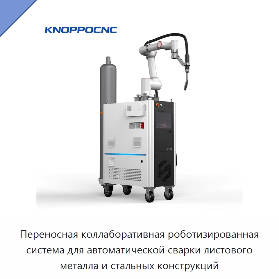 Переносная коллаборативная роботизированная система для автоматической сварки листового металла и стальных конструкций — Установки лазерной сварки