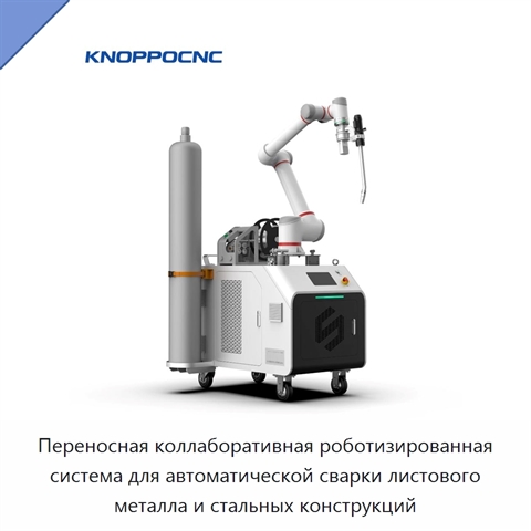 Переносная коллаборативная роботизированная система для автоматической сварки листового металла и стальных конструкций