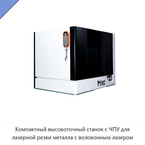 Компактный высокоточный станок с ЧПУ для лазерной резки металла с волоконным лазером