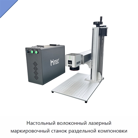 Настольный волоконный лазерный маркировочный станок раздельной компоновки