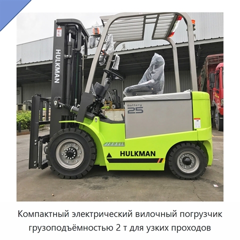 Компактный электрический вилочный погрузчик грузоподъёмностью 2 т для узких проходов