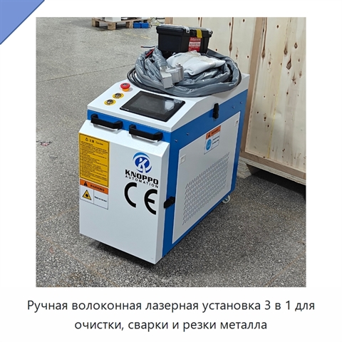 Ручная волоконная лазерная установка 3 в 1 для очистки, сварки и резки металла