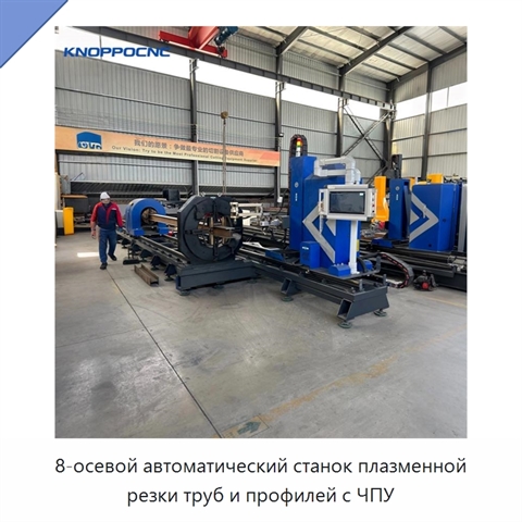 8-осевой автоматический станок плазменной резки труб и профилей с ЧПУ