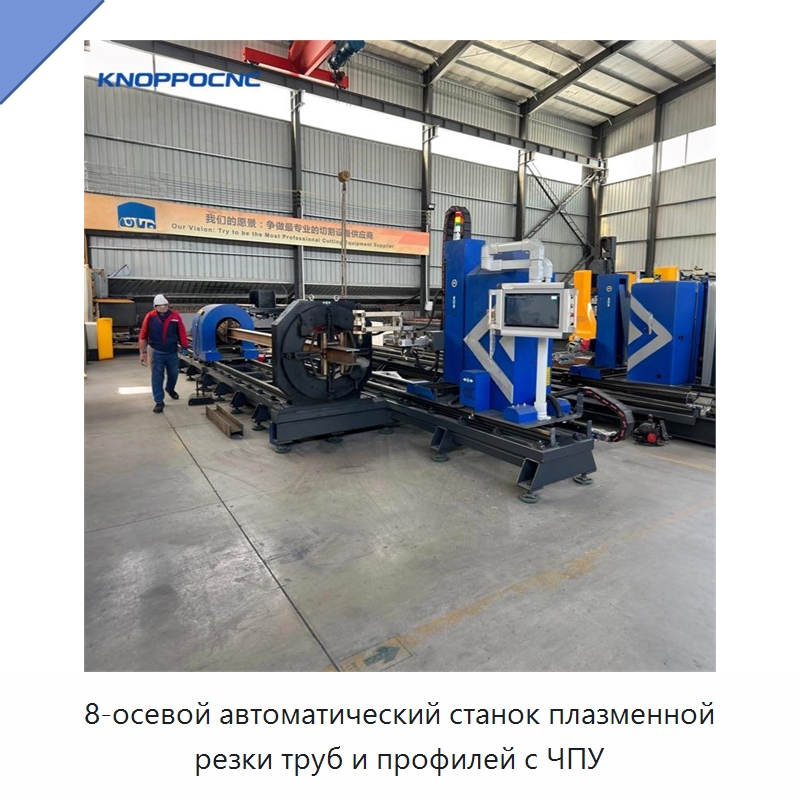 8-осевой автоматический станок плазменной резки труб и профилей с ЧПУ — Металлорежущие станки