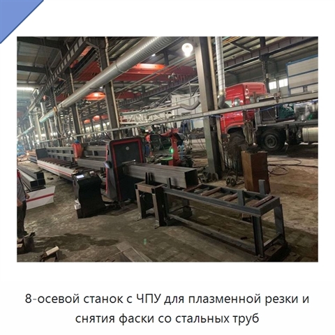 8-осевой станок с ЧПУ для плазменной резки и снятия фаски со стальных труб