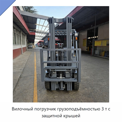 Вилочный погрузчик грузоподъёмностью 3 т с защитной крышей