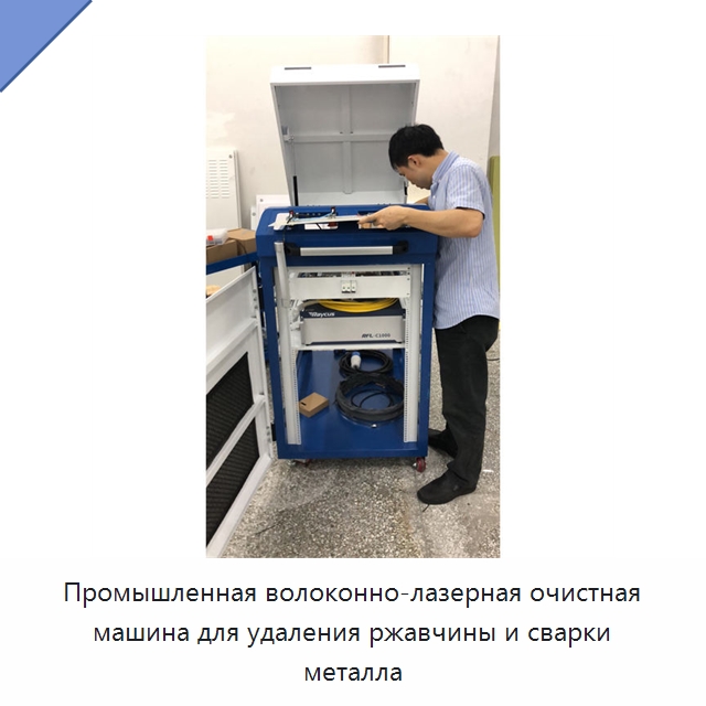 Промышленная волоконно-лазерная очистная машина для удаления ржавчины и сварки металла — Установки лазерной очистки