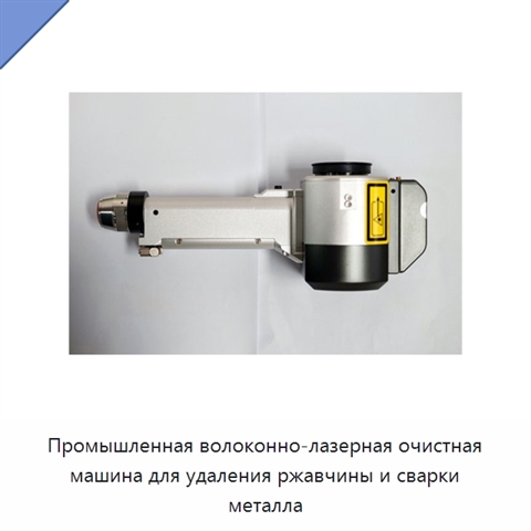 Промышленная волоконно-лазерная очистная машина для удаления ржавчины и сварки металла