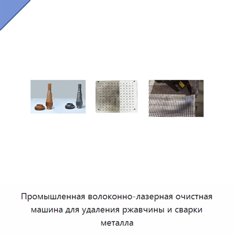 Промышленная волоконно-лазерная очистная машина для удаления ржавчины и сварки металла