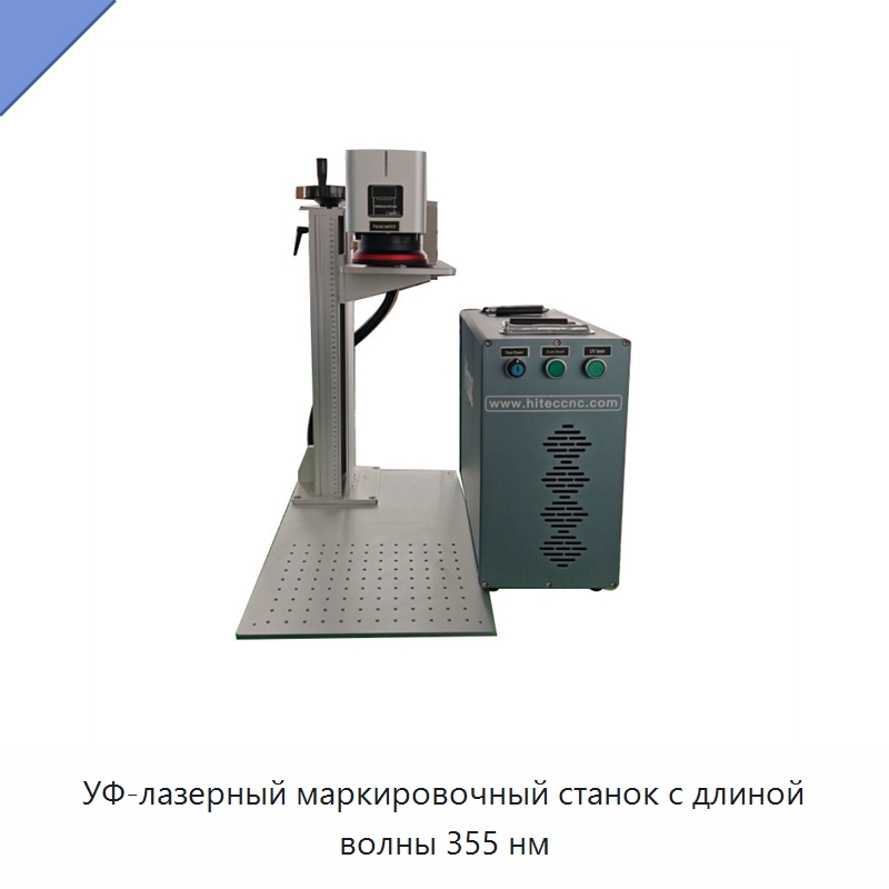 УФ-лазерный маркировочный станок с длиной волны 355 нм — Лазерные маркировочные станки