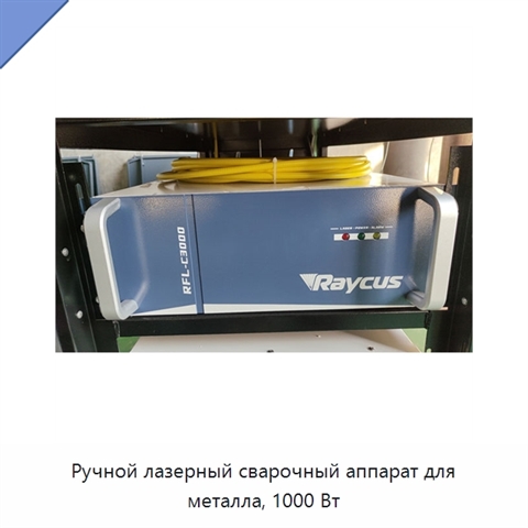 Ручной лазерный сварочный аппарат для металла, 1000 Вт
