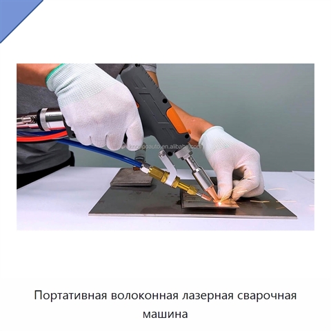 Портативная волоконная лазерная сварочная машина