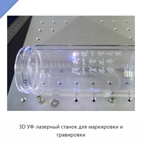 3D УФ-лазерный станок для маркировки и гравировки
