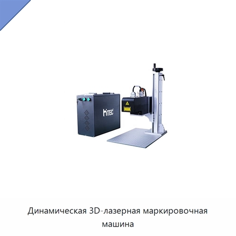 Динамическая 3D-лазерная маркировочная машина