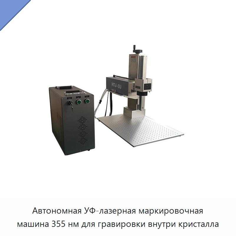 Автономная УФ-лазерная маркировочная машина 355 нм для гравировки внутри кристалла — Лазерные маркировочные станки