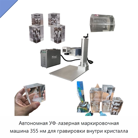 Автономная УФ-лазерная маркировочная машина 355 нм для гравировки внутри кристалла