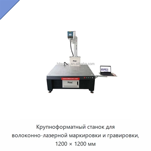 Крупноформатный станок для волоконно-лазерной маркировки и гравировки, 1200 × 1200 мм