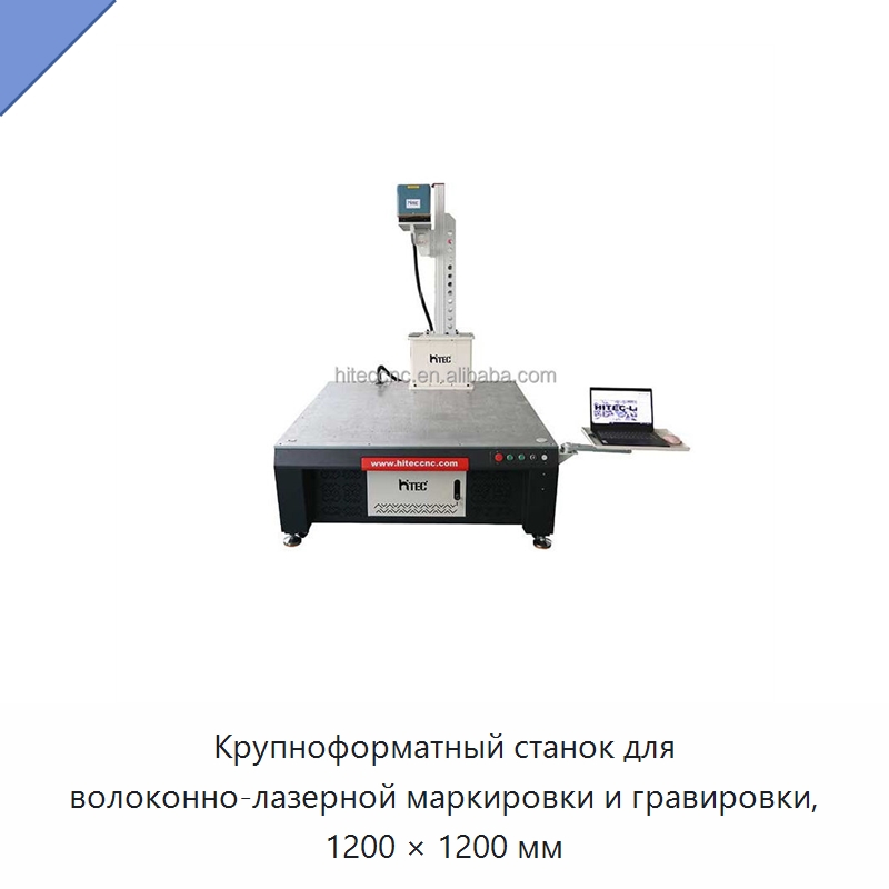 Крупноформатный станок для волоконно-лазерной маркировки и гравировки, 1200 × 1200 мм — Лазерные маркировочные станки