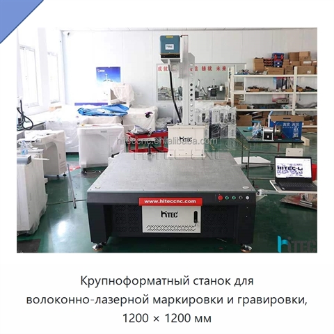 Крупноформатный станок для волоконно-лазерной маркировки и гравировки, 1200 × 1200 мм