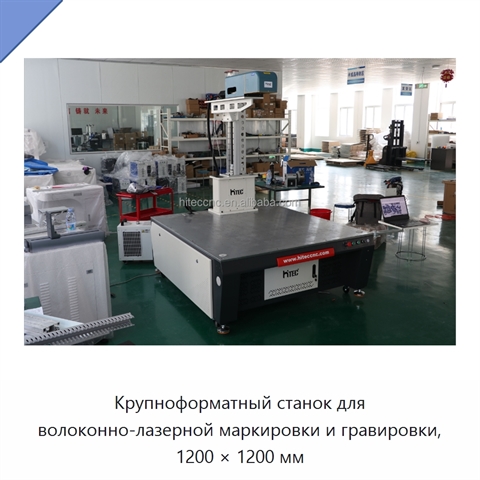 Крупноформатный станок для волоконно-лазерной маркировки и гравировки, 1200 × 1200 мм
