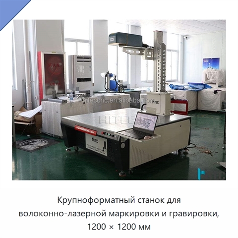 Крупноформатный станок для волоконно-лазерной маркировки и гравировки, 1200 × 1200 мм