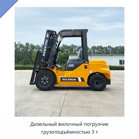Дизельный вилочный погрузчик грузоподъёмностью 3 т