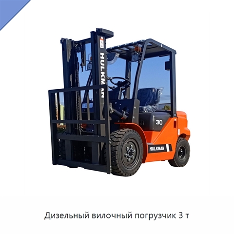 Дизельный вилочный погрузчик 3 т