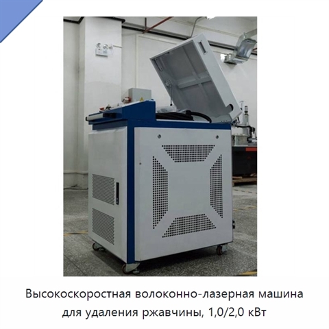 Высокоскоростная волоконно-лазерная машина для удаления ржавчины, 1,0/2,0 кВт