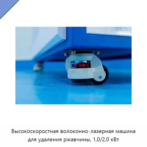Высокоскоростная волоконно-лазерная машина для удаления ржавчины, 1,0/2,0 кВт