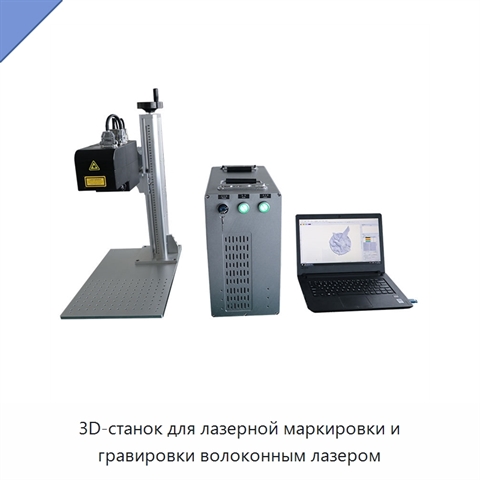 3D-станок для лазерной маркировки и гравировки волоконным лазером