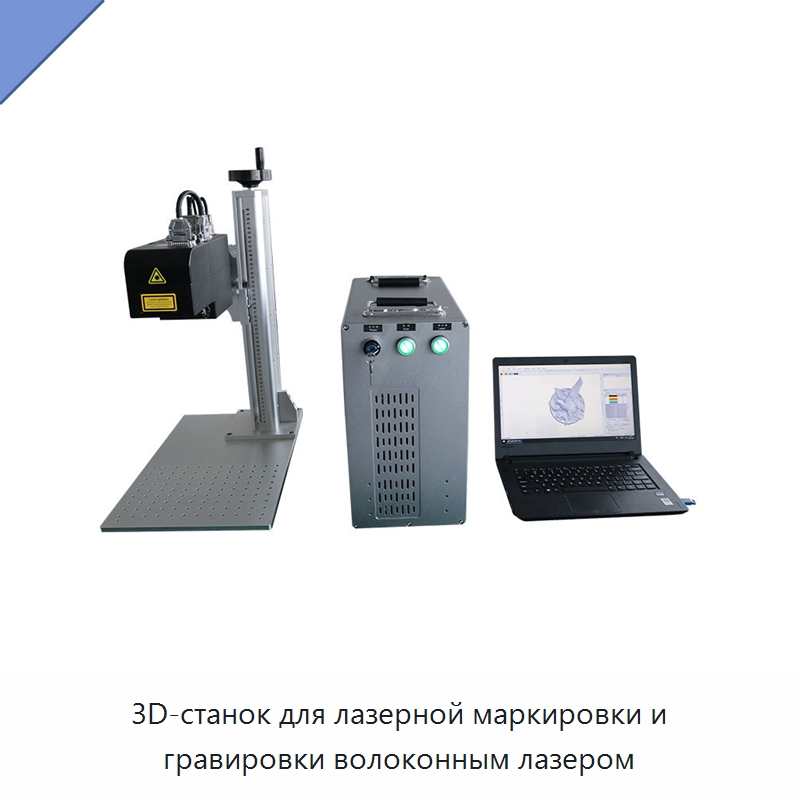 3D-станок для лазерной маркировки и гравировки волоконным лазером — Лазерные маркировочные станки